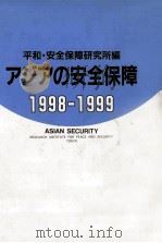 アジアの安全保障 1998-1999（1998.10 PDF版）