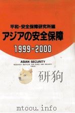 アジアの安全保障 1999-2000   1999.12  PDF电子版封面     