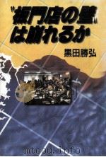 “板門店の壁は崩れるか   1990.06  PDF电子版封面    黒田勝弘 