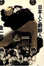日本人と朝鮮人（1975.05 PDF版）