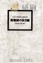 南朝鮮の反日論   1973  PDF电子版封面    渋谷仙太郎 