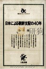日本による朝鮮支配の40年（1983.02 PDF版）