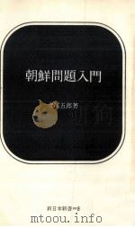 朝鮮問題入門   1965.06  PDF电子版封面    寺尾五郎 