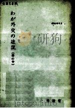 わが外交の近況 6   1962.06  PDF电子版封面     