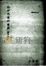 わが外交の近況 10   1966.08  PDF电子版封面     