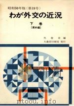 わが外交の近況 1975-2   1975.09  PDF电子版封面     