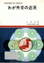 わが外交の近況 1981   1981.09  PDF电子版封面     