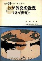 わが外交の近況 1983（1983.11 PDF版）