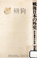 戦後日本の外交   1971.02  PDF电子版封面    羽生三七 