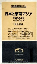 日本と東南アジア（1978.10 PDF版）