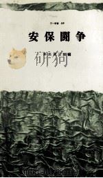 安保闘争   1960.09  PDF电子版封面    井出武三郎 