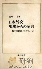 日本外交現場からの証言（1993.06 PDF版）