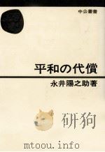 平和の代償   1967.01  PDF电子版封面    永井陽之助 