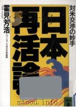 日本再活論   1989.01  PDF电子版封面    霍見芳浩 