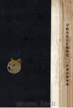 平和共存と日本外交   1960.05  PDF电子版封面    宇都宮徳馬 