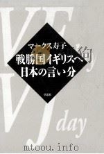 戦勝国イギリスへ日本の言い分   1996.07  PDF电子版封面    マークス寿子 