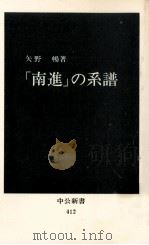 「南進」の系譜   1975.10  PDF电子版封面    矢野暢 
