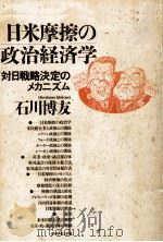 日米摩擦の政治経済学   1985.03  PDF电子版封面    石川博友 
