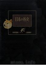 日本の外交   1961.12  PDF电子版封面    信夫清三郎 