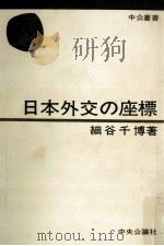 日本外交の座標   1979.07  PDF电子版封面    細谷千博 