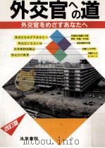 外交官への道   1994.01  PDF电子版封面     