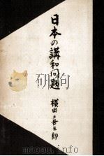 日本の講和問題   1950.02  PDF电子版封面    横田喜三郎 