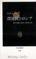 漂流民とロシア   1991.06  PDF电子版封面    木崎良平 
