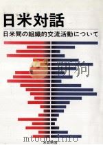 日米対話（1981 PDF版）