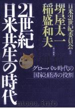 21世紀·日米共生の時代（1998.09 PDF版）