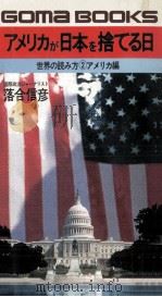 アメリカが日本を捨てる日   1980.04  PDF电子版封面    落合信彦 