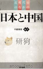 近現代史のなかの日本と中国（1992.11 PDF版）