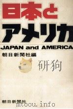 日本とアメリカ   1971.08  PDF电子版封面     