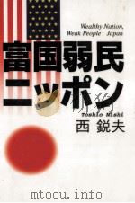 富国弱民ニッポン   1996.11  PDF电子版封面    西鋭夫 