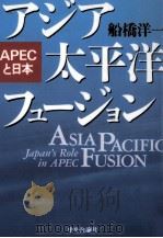 アジア太平洋フュージョン   1995.11  PDF电子版封面    船橋洋一 