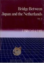 日蘭のかけ橋 2   1980.07  PDF电子版封面     