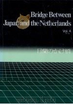 日蘭のかけ橋 4（1983.07 PDF版）