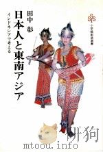 日本人と東南アジア（1983.06 PDF版）