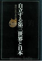 自立する第三世界と日本   1977.05  PDF电子版封面    川田侃 