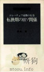 転換期の日ソ関係   1986.01  PDF电子版封面    高山智 