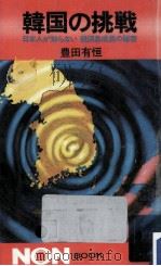 韓国の挑戦   1978.02  PDF电子版封面    豊田有恒 
