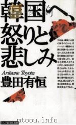 韓国へ、怒りと悲しみ   1996.05  PDF电子版封面    豊田有恒 
