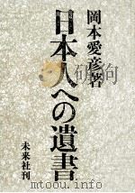 日本人への遺書   1978.07  PDF电子版封面    岡本愛彦 