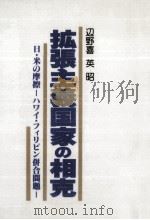 拡張主義国家の相克   1986.04  PDF电子版封面    辺野喜英昭 