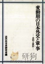 変動期の日本外交と軍事   1987.11  PDF电子版封面     