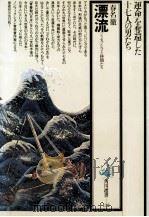 漂流   1982.01  PDF电子版封面    春名徹 