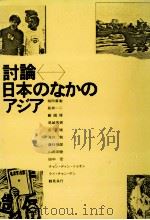 討論日本のなかのアジア   1973.08  PDF电子版封面    堀田善衛 