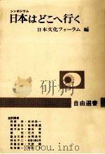 日本はどこへ行く   1974.03  PDF电子版封面     