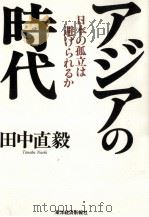 アジアの時代   1996.04  PDF电子版封面    田中直毅 
