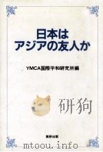 日本はアジアの友人か   1988.02  PDF电子版封面     