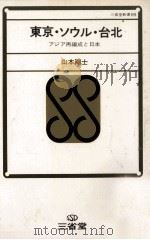 東京·ソウル·台北   1971.06  PDF电子版封面    山本剛士 